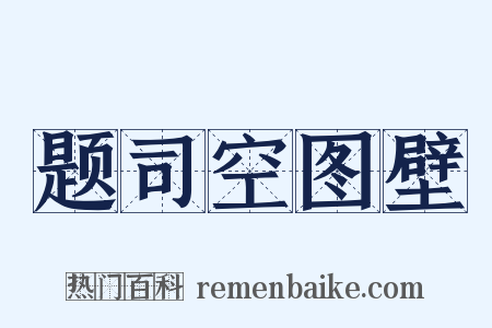 题司空图壁是什么意思的图片